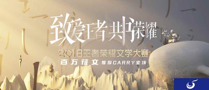 《王者荣耀》第一季文学大赛结果公布,第二季征文由你书写世界观