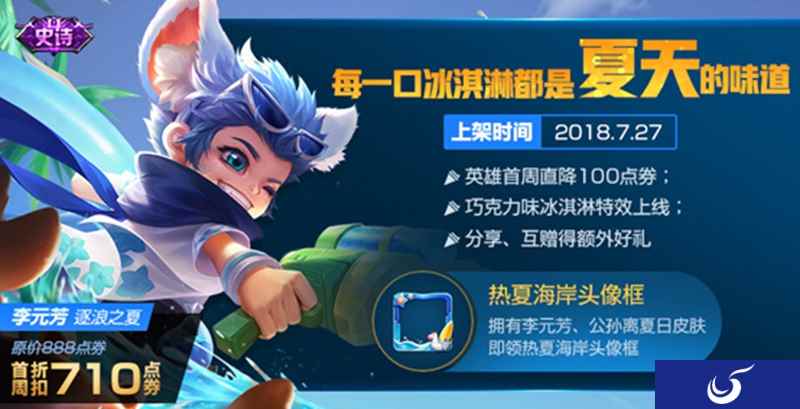 《王者荣耀》海滩派对!元芳逐浪之夏7.27日上线