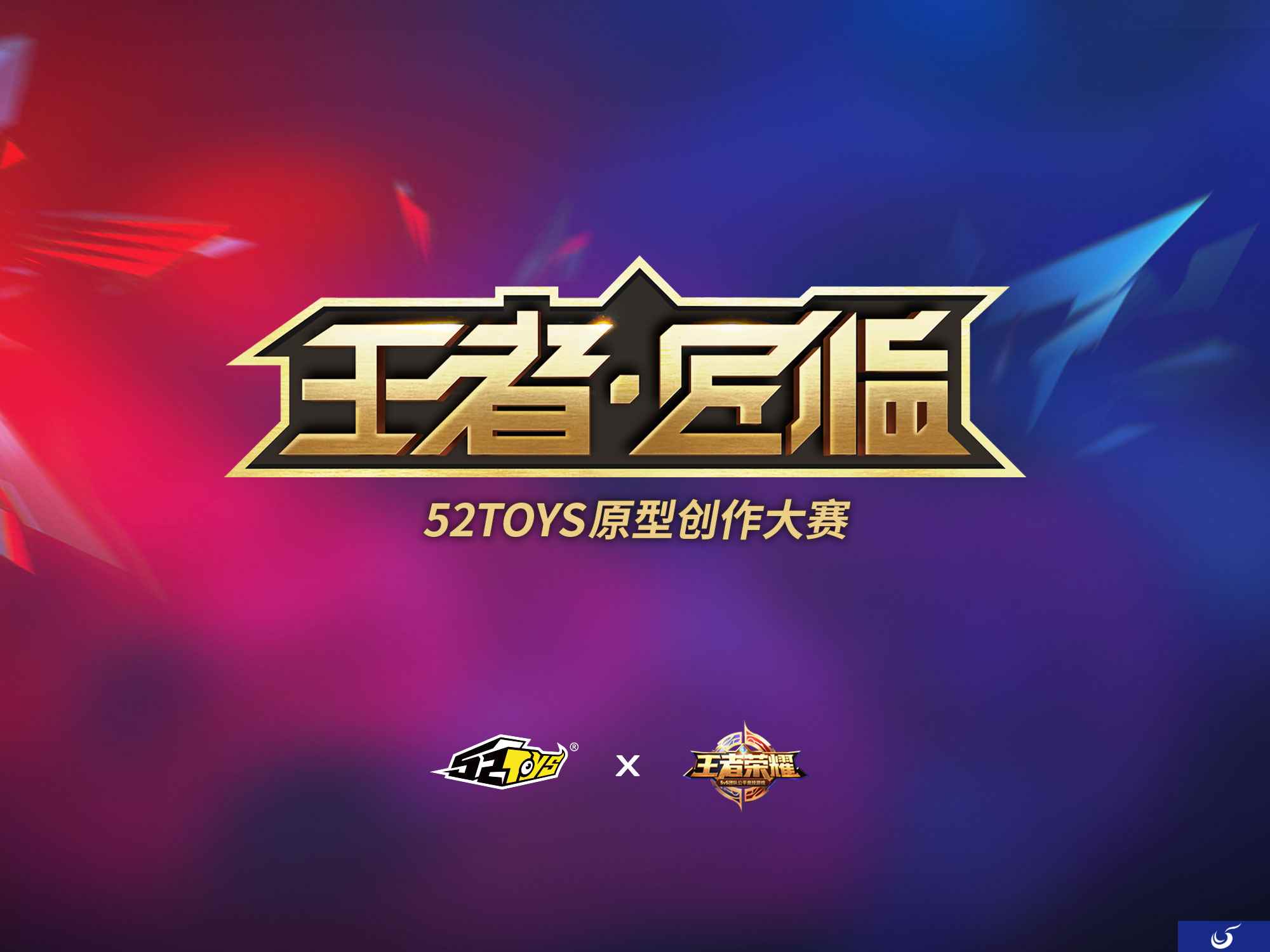 52TOYS×王者荣耀赋能IP衍生生态，特邀设计师手办作品开启众筹！