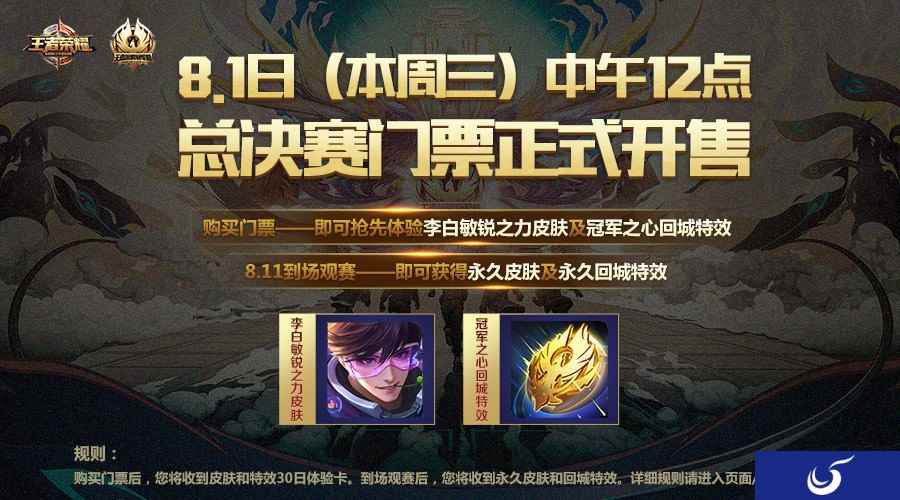 冠军杯国际赛总决赛门票12点正式开售，购票抢先体验李白新皮肤！