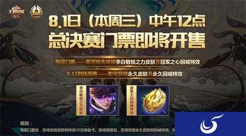 王者荣耀冠军杯总决赛8月1日12点开票