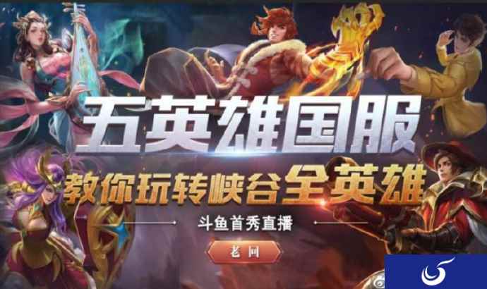 斗鱼平台效应尽显，“国服第一刘备”主播老回入驻斗鱼