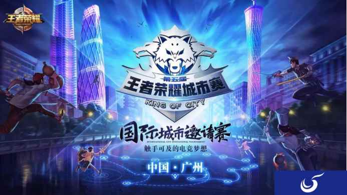 决战羊城,守卫城市荣耀!王者荣耀国际城市邀请赛开赛