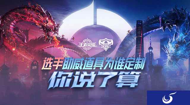 助威2018年KPL秋季赛,选手礼物为谁定制?你说了算!