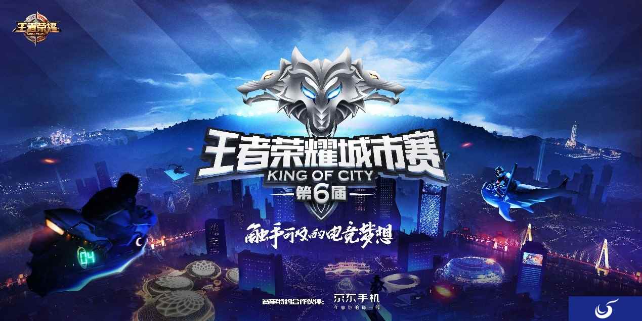 逐梦王者!第六届王者荣耀城市赛海选报名开启