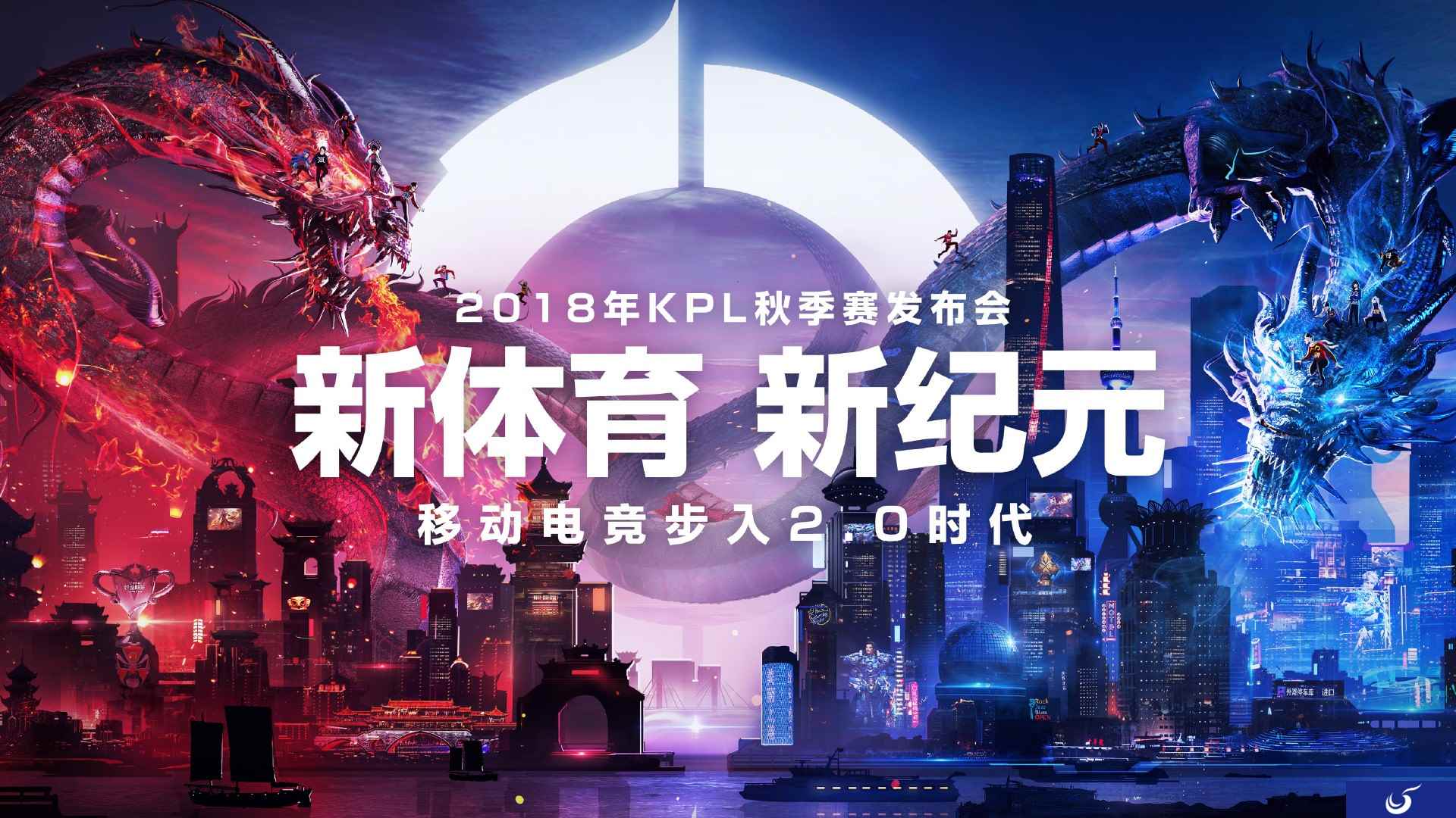 新体育 新纪元 KPL迈向国际化 移动电竞步入“2.0时代”