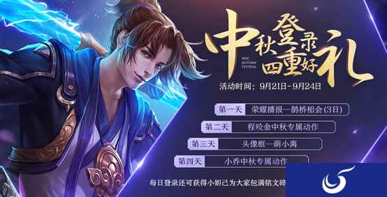 《王者荣耀》长城守卫军携多重好礼与您共庆中秋