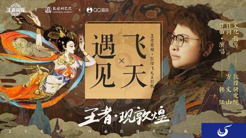 国民游戏王者荣耀跨界,携韩红把敦煌千年浓缩成歌