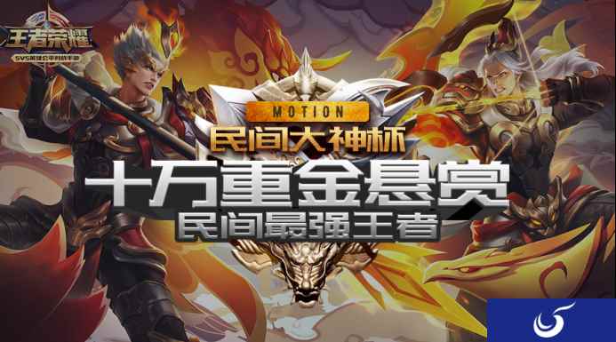 10万奖金悬赏民间最强王者,Motion民间大神杯《王者荣耀》联赛耀世启动