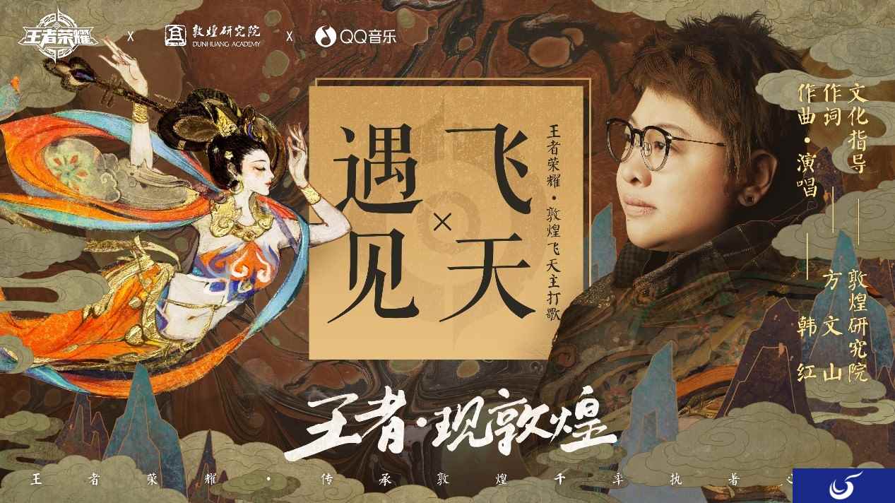 《王者荣耀》出的敦煌系列海报,你看懂了吗?