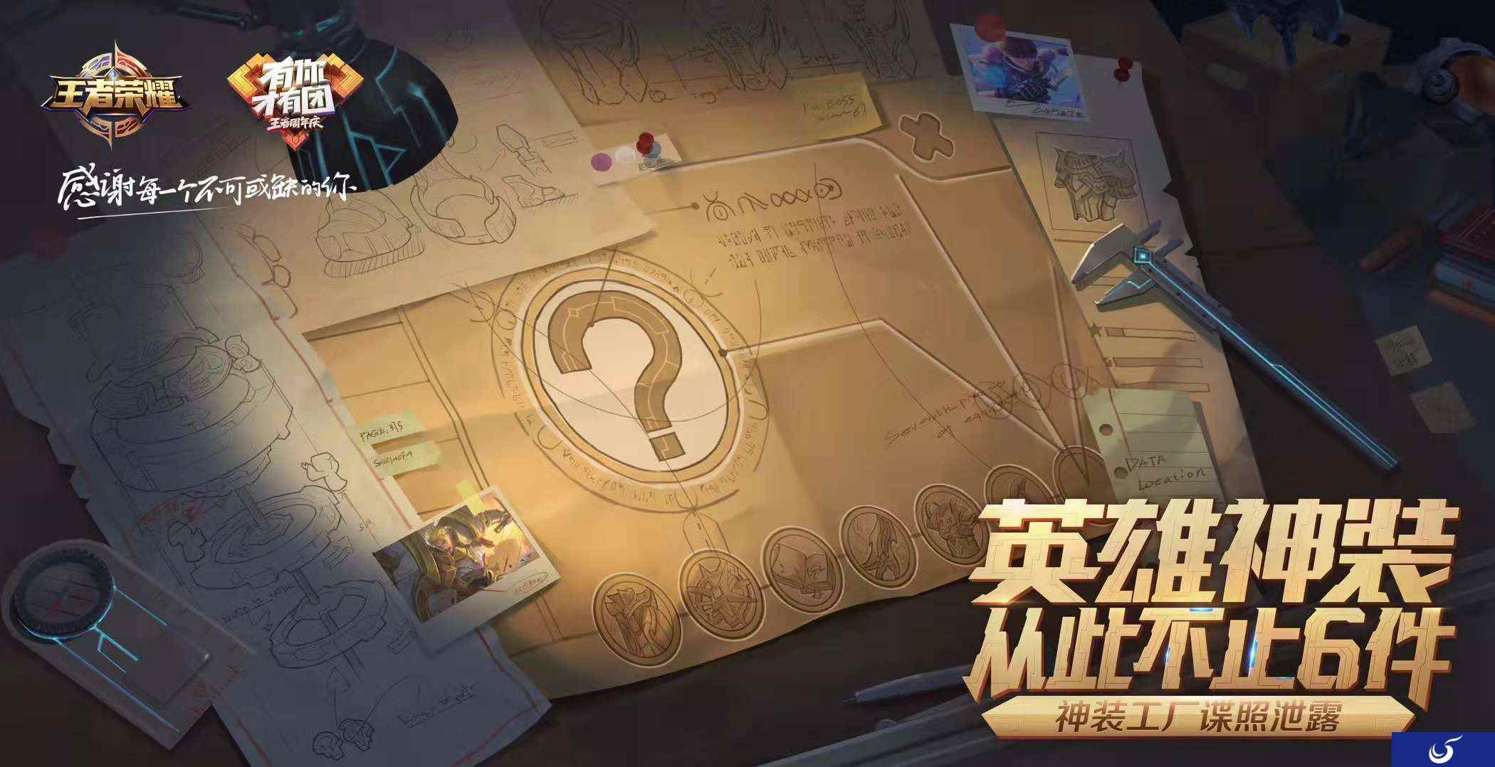 《王者荣耀》周年庆上线全新秘密神装,给你的团战加加码