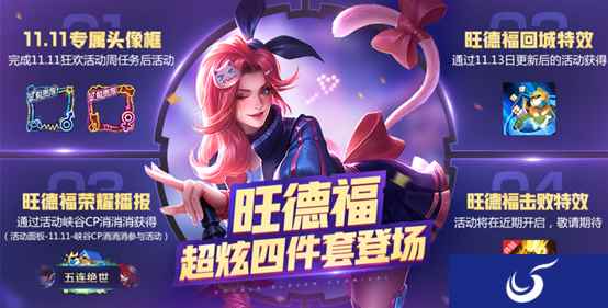 《王者荣耀》旺德福现身峡谷 超炫四件套全曝光