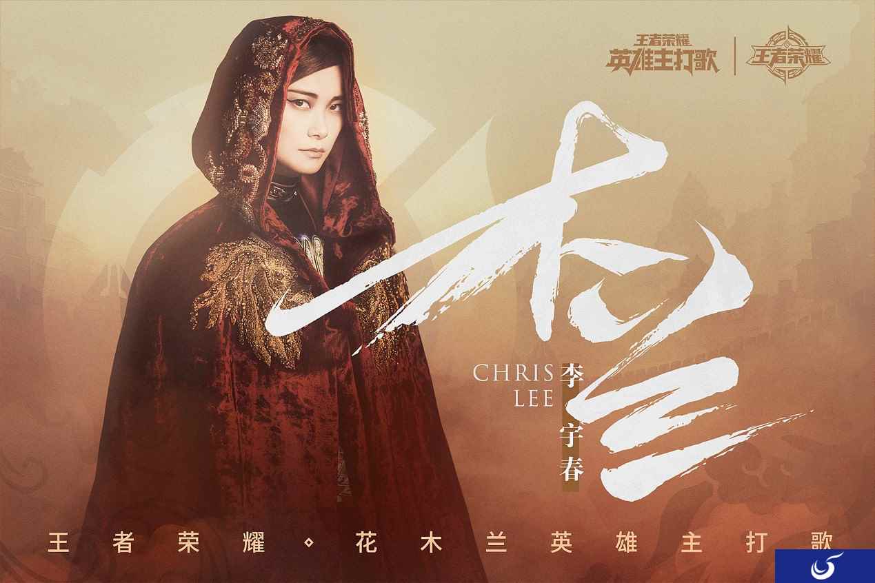 王者荣耀携手李宇春演绎《木兰》