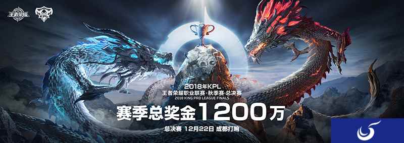 2018年KPL秋季赛总决赛，东西再战，志竞巅峰！