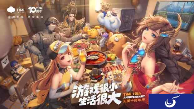 天美十周年庆倒计时2天:前方高能 海量豪礼大爆料