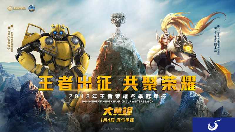 《王者荣耀》合作电影《大黄蜂》，助力冬季冠军杯共逐荣耀