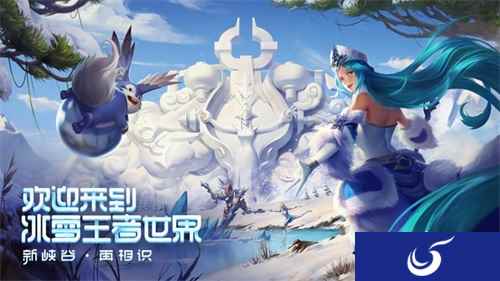 《王者荣耀》合作冰雪大世界，冰雪王者世界元旦开启