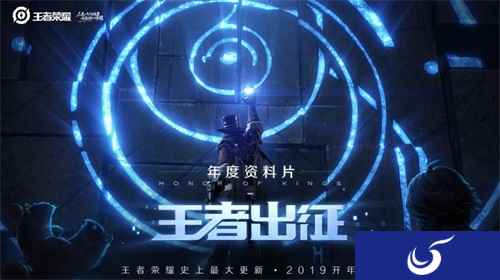 《王者荣耀》史上最大更新来袭，“王者出征”资料片1月重磅发布