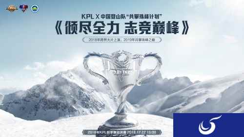 志竞巅峰！KPL X 中国登山队 “共攀珠峰计划” 大片今日上映