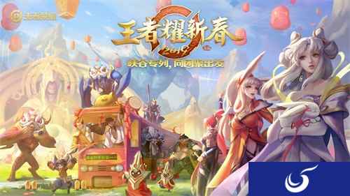 向团聚出发！《2019王者耀新春》1月27日全网直播