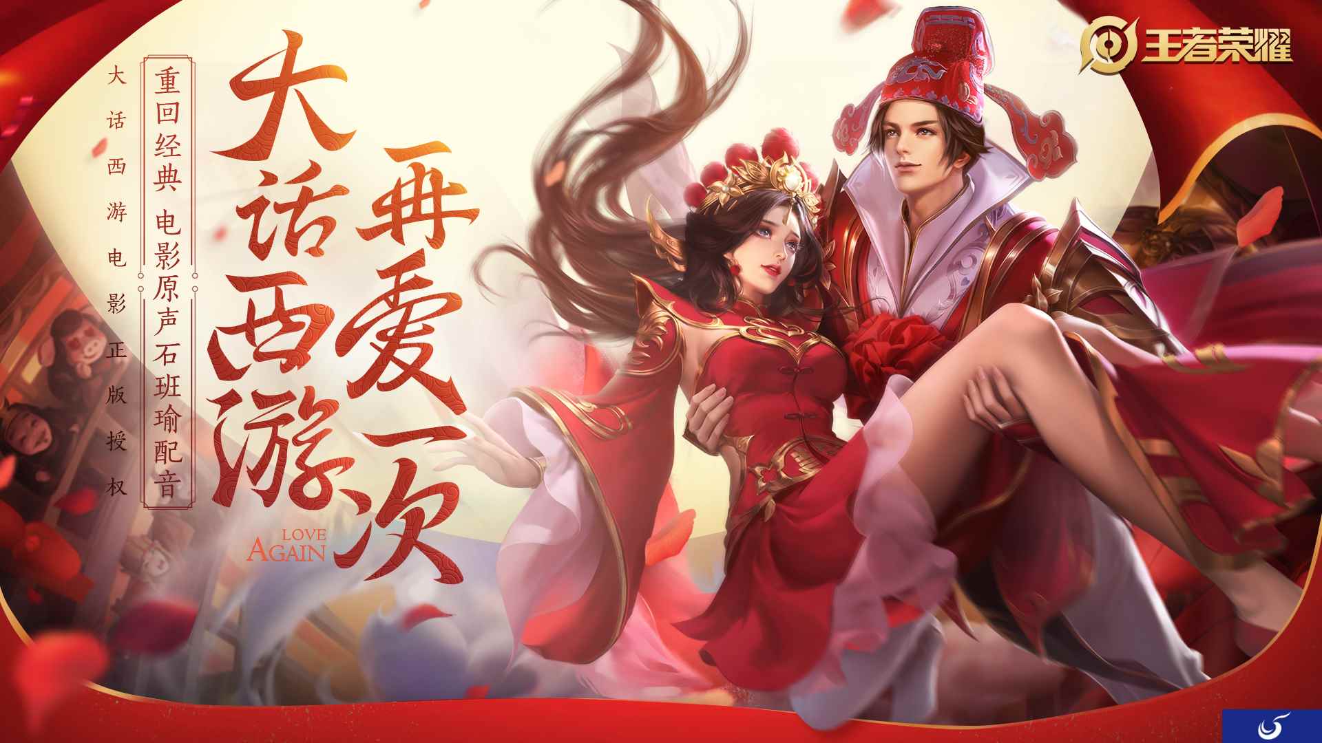 Will you carry me？《王者荣耀》情人节限定皮肤上线，至尊宝紫霞仙子齐发“狗粮”