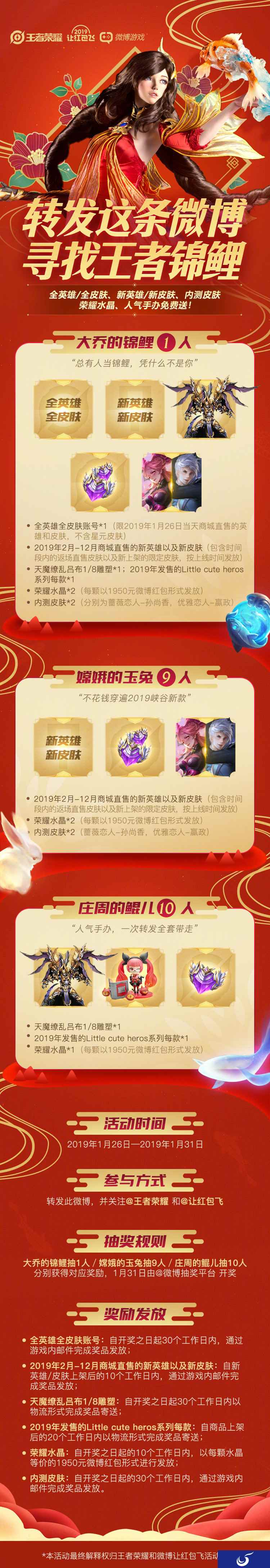 转发关注得全皮肤全英雄 《王者荣耀》锦鲤抽奖活动