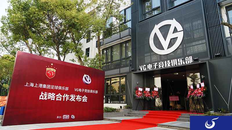 体育电竞新火花 上港足球俱乐部与VG达成战略合作