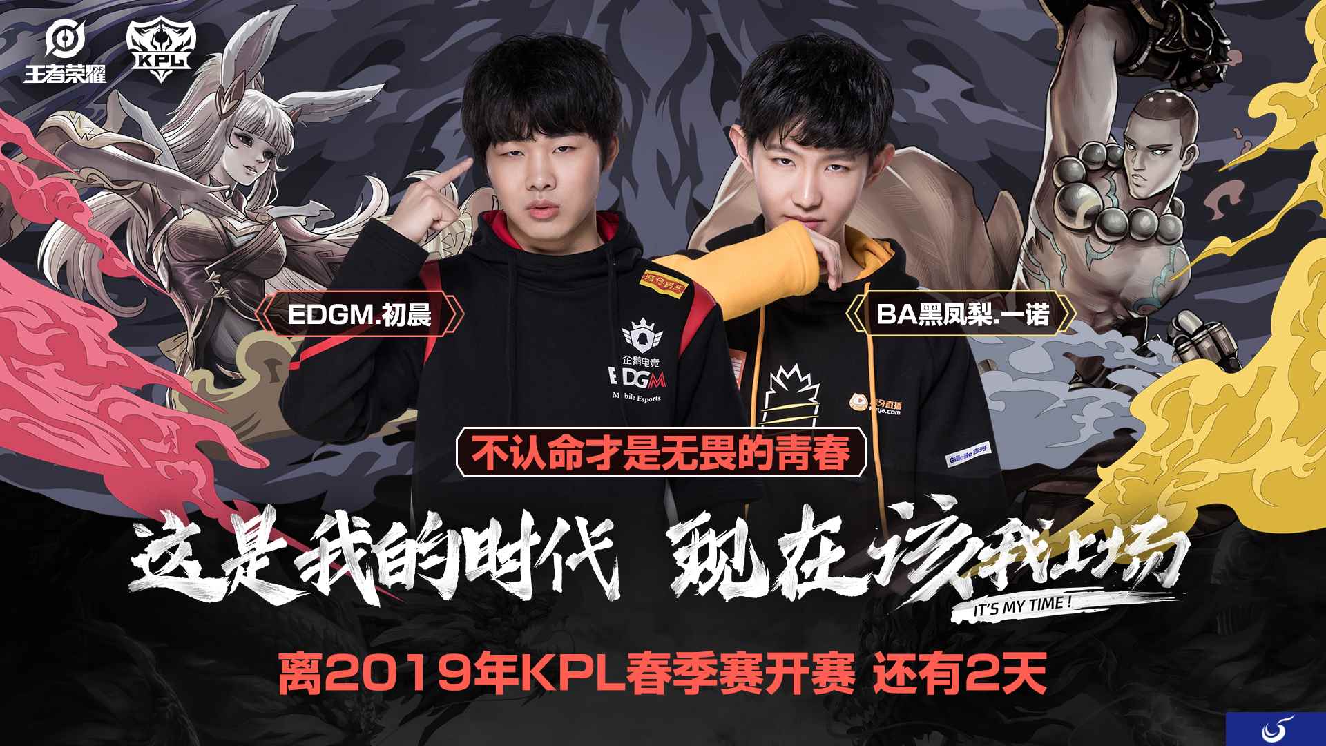 2019KPL春季赛倒计时2天!乾坤未定,英雄少年竞登场!