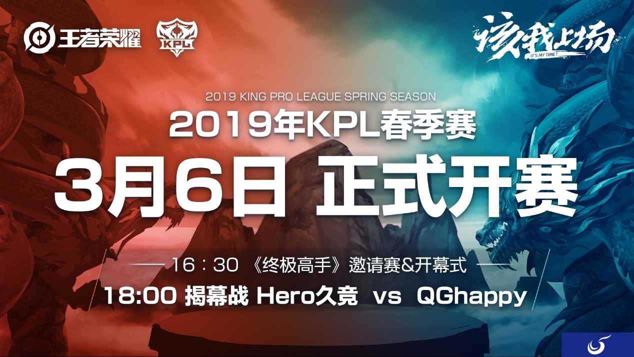 Hero久竞对阵QGhappy 2019KPL春季赛揭幕战3月6日打响