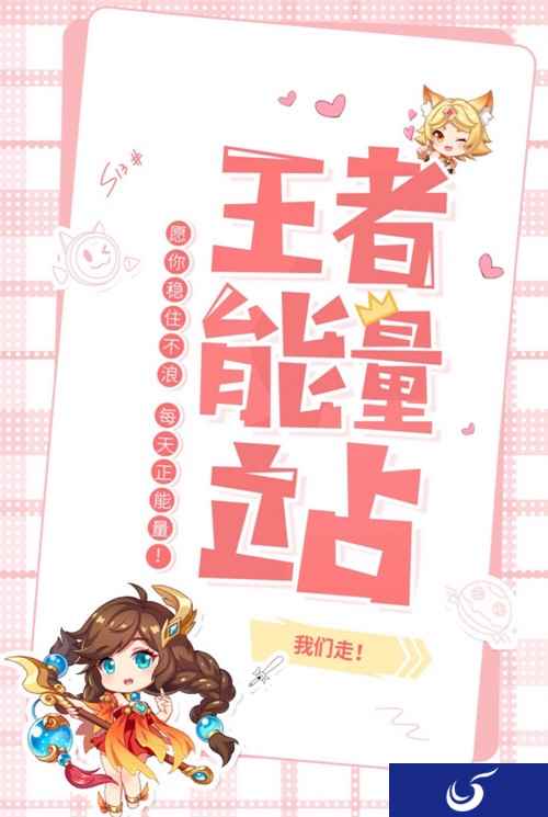 王者能量站近日开张,正向游戏环境你我共创!