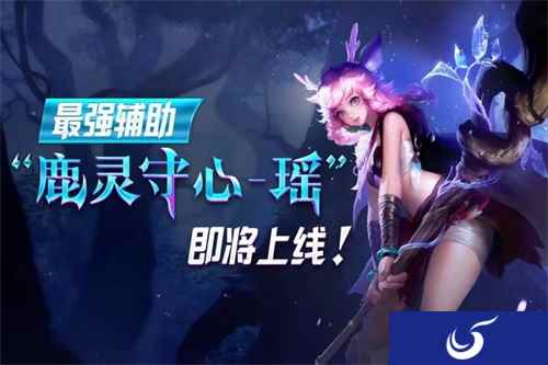 《王者荣耀》双形态英雄瑶即将上线
