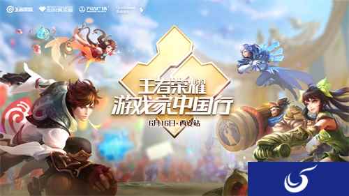 王者荣耀·游戏家中国行西安站启动报名,王者官方策划邀你现场开黑!