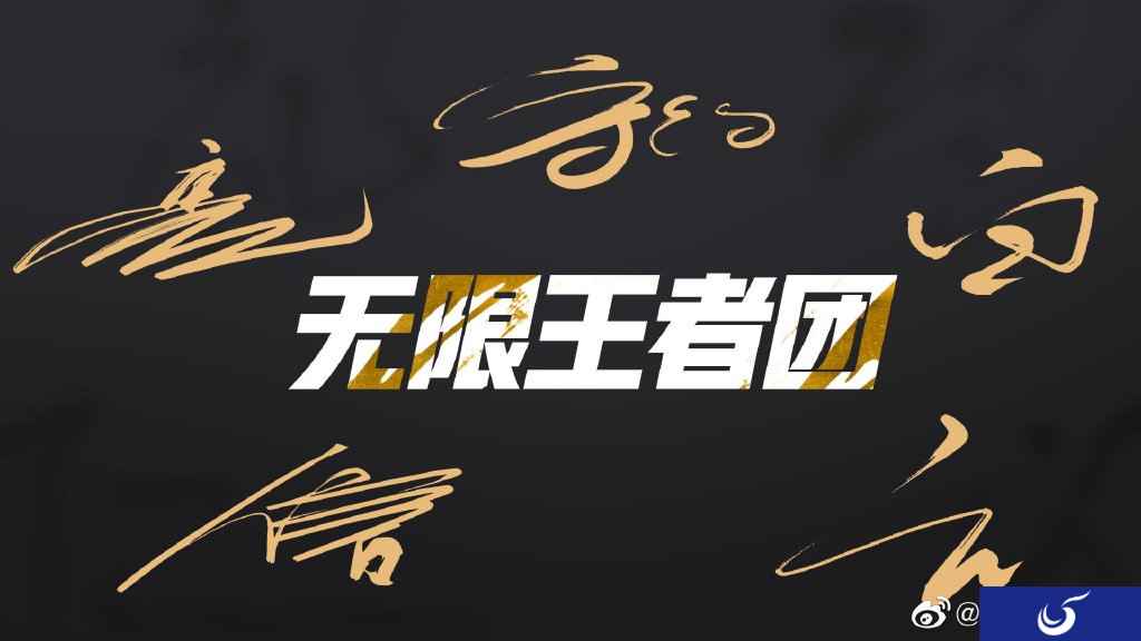 知名乐评人邓柯专访无限王者团音乐制作人,讲述成团热单背后的故事