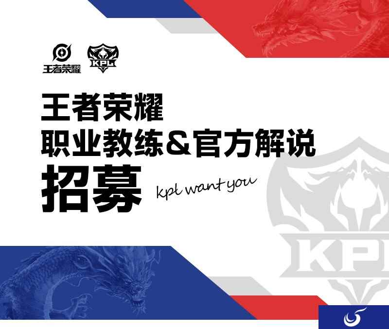 王者荣耀职业教练&官方解说招募