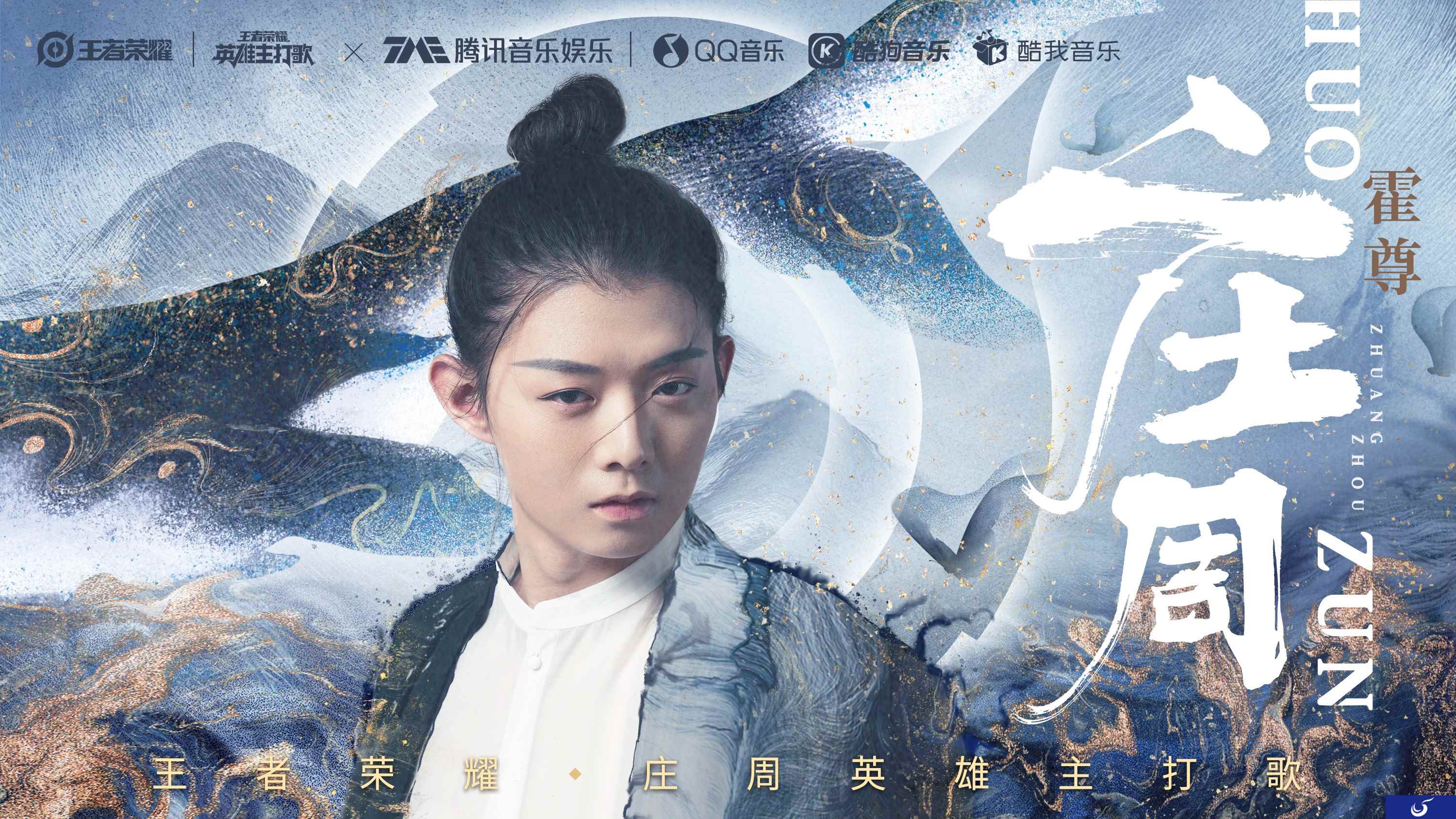 王者荣耀庄周英雄主打歌上线 霍尊演绎鱼系男子