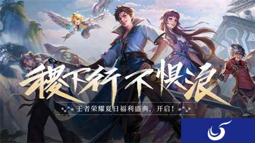 稷下行,不惧浪!《王者荣耀》夏日盛典火爆开启中