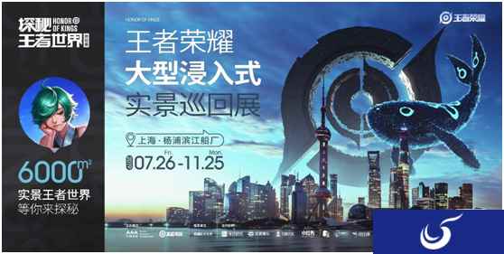 《王者荣耀》首次线下实景巡回展,门票一经开售遭疯抢