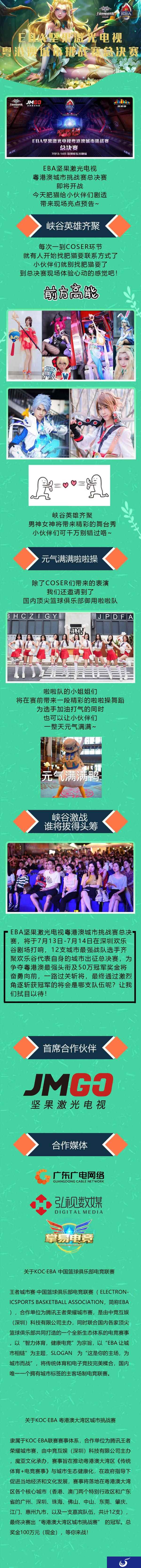 EBA坚果激光电视粤港澳城市挑战赛&总决赛现场亮点预告
