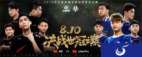 世冠总决赛今日16:30打响,RW、eStarPro谁将夺得首个世冠冠军?