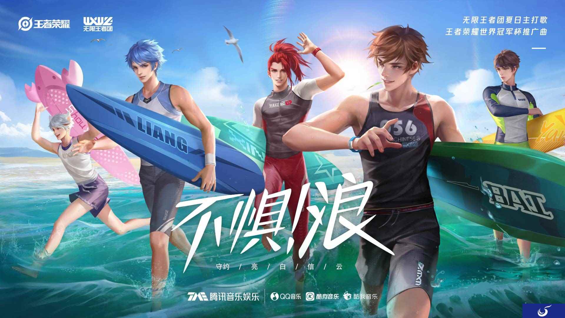 没人能阻挡,无限王者团新歌《不惧!浪》还有5s抵达战场