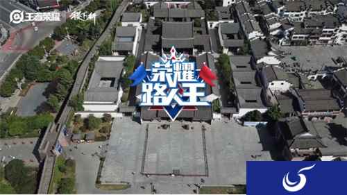 《荣耀路人王》探索徽派文化,《王者荣耀》传承东方文化