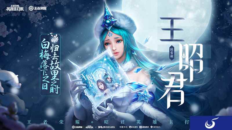 《王者荣耀》王昭君英雄主打歌上线 陈雪凝唱响离家乡愁