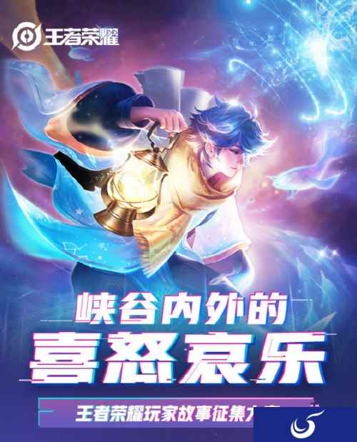 《王者荣耀》故事征集大赛开启,留下峡谷故事赢取大奖