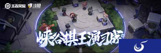 王者模拟战上线在即 斗鱼峡谷棋王演习战启动