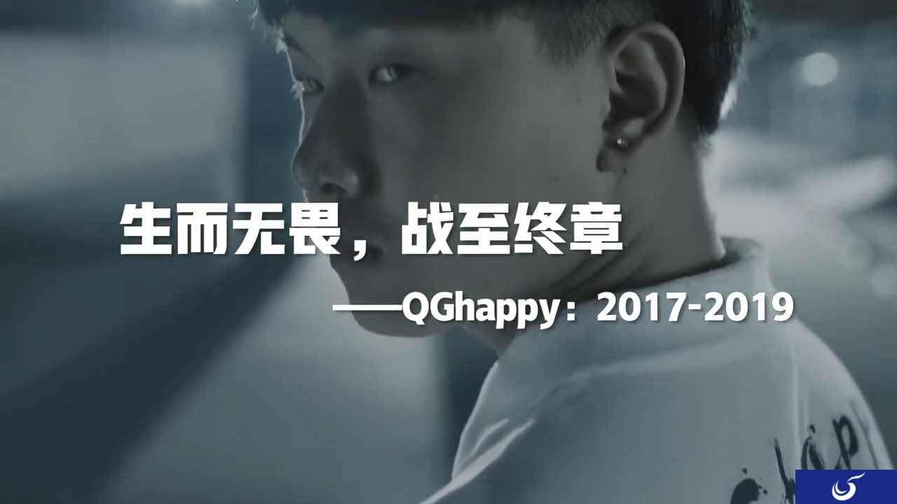 生而无畏，战至终章！ 《王者荣耀》QGhappy回顾宣传片