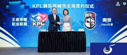 电竞主场又添一员，南京Hero久竞官宣南京