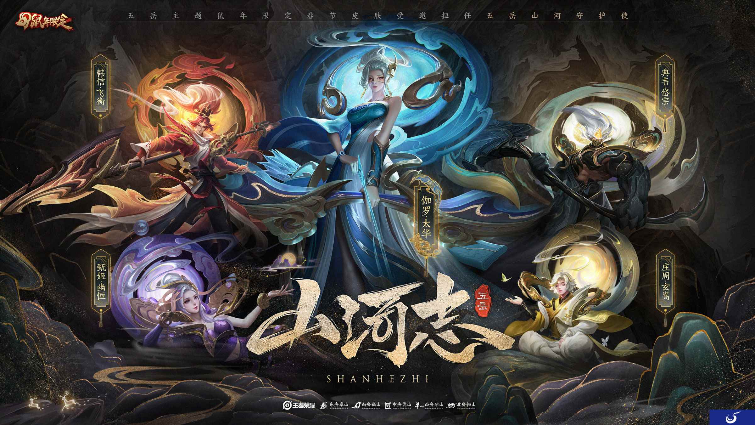 王者荣耀×中华五岳︱鼠年元宵五岳山河志终集结!