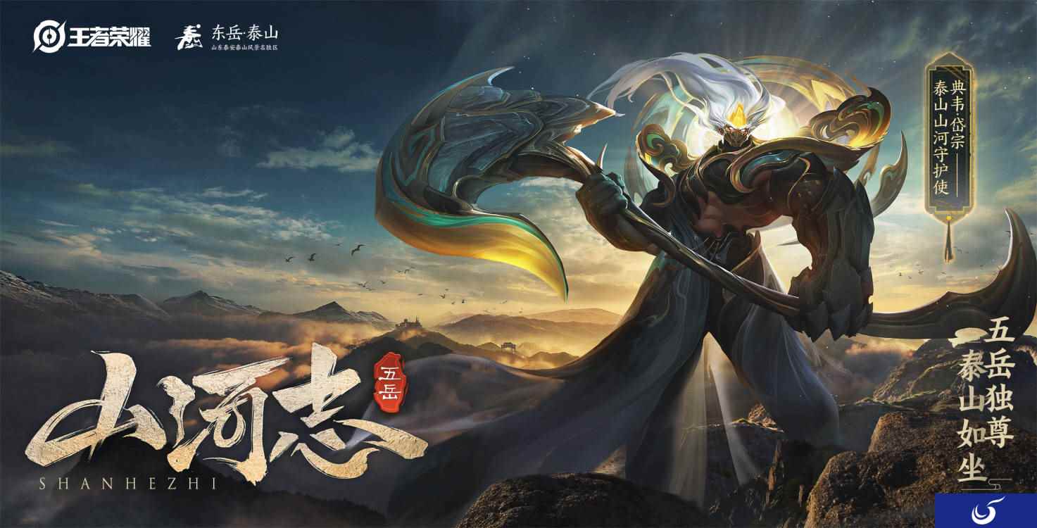 王者荣耀×中华五岳︱鼠年五岳主题限定皮肤新春上线!
