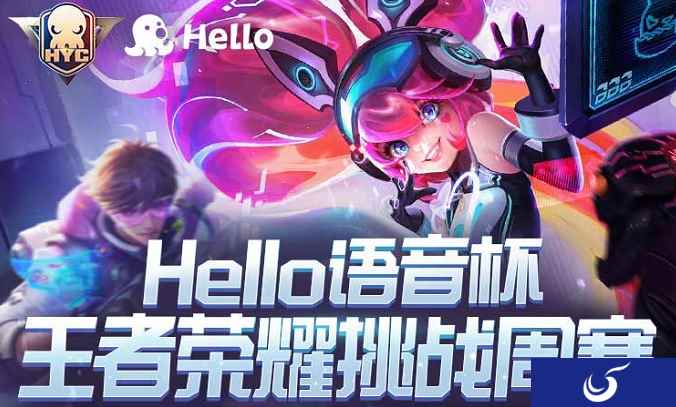 Hello语音与王者荣耀梦幻联动，挑战周赛开启报名，赢千元大奖
