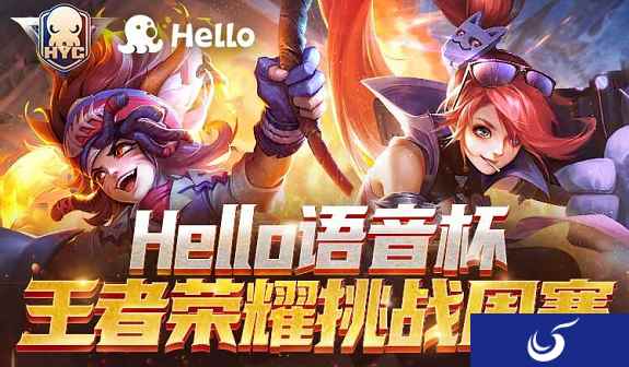Hello语音杯王者荣耀挑战周赛火热报名中,千元大奖等你来拿